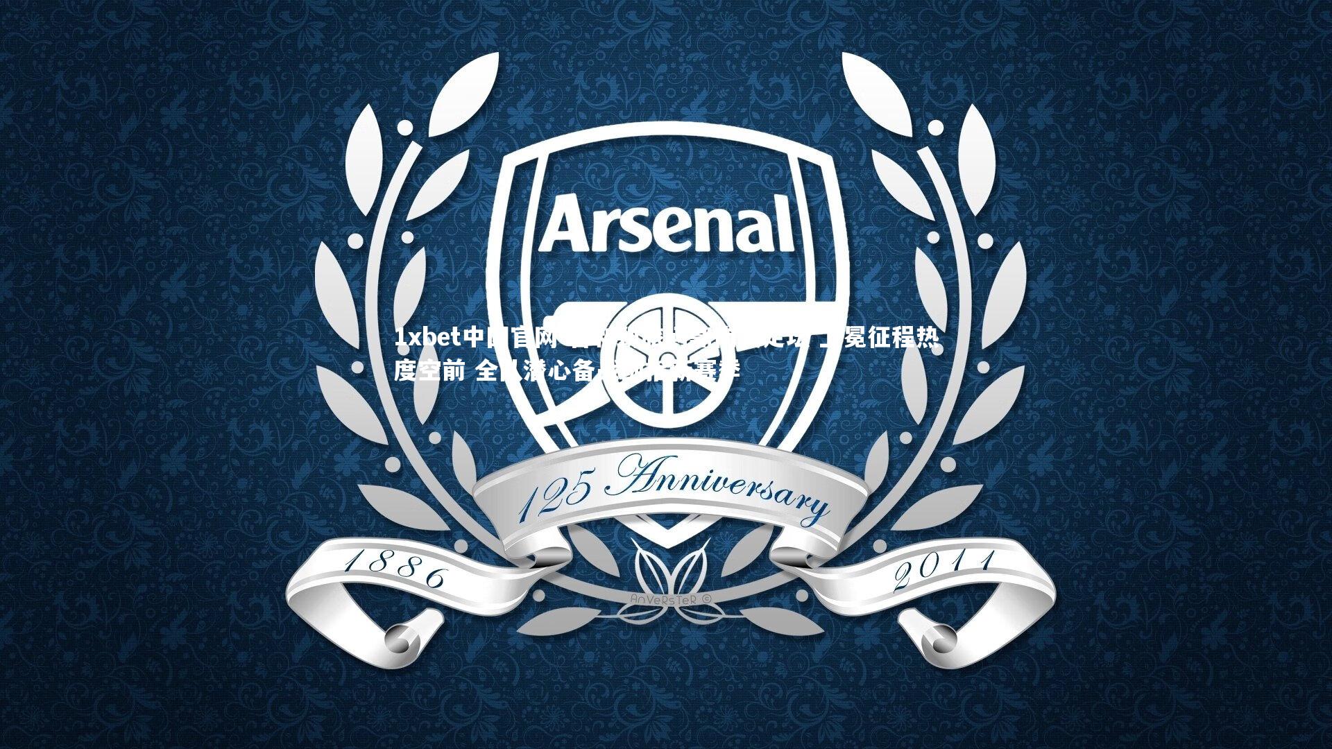 1xbet中国官网-智利劲旅问鼎南美足坛 卫冕征程热度空前 全队潜心备战剑指新赛季