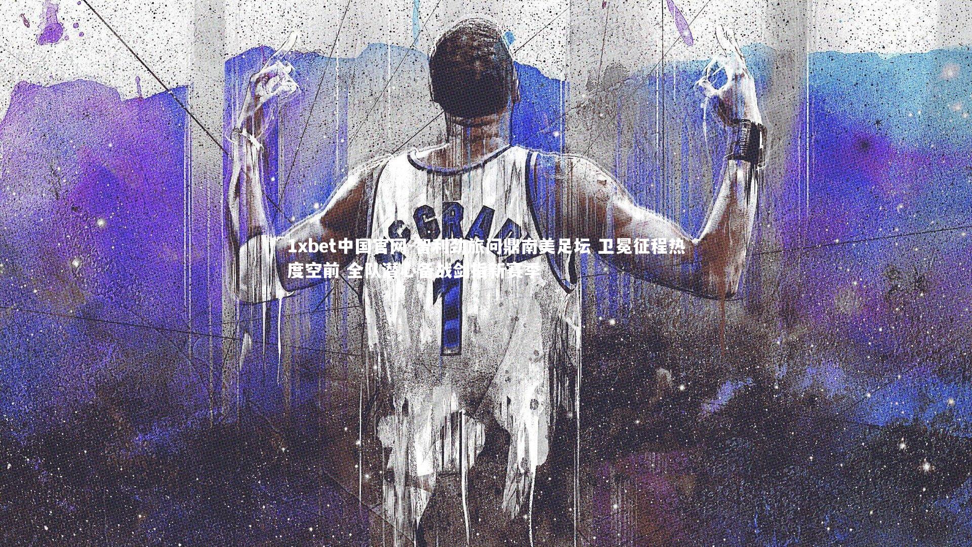 智利劲旅问鼎南美足坛 卫冕征程热度空前 全队潜心备战剑指新赛季