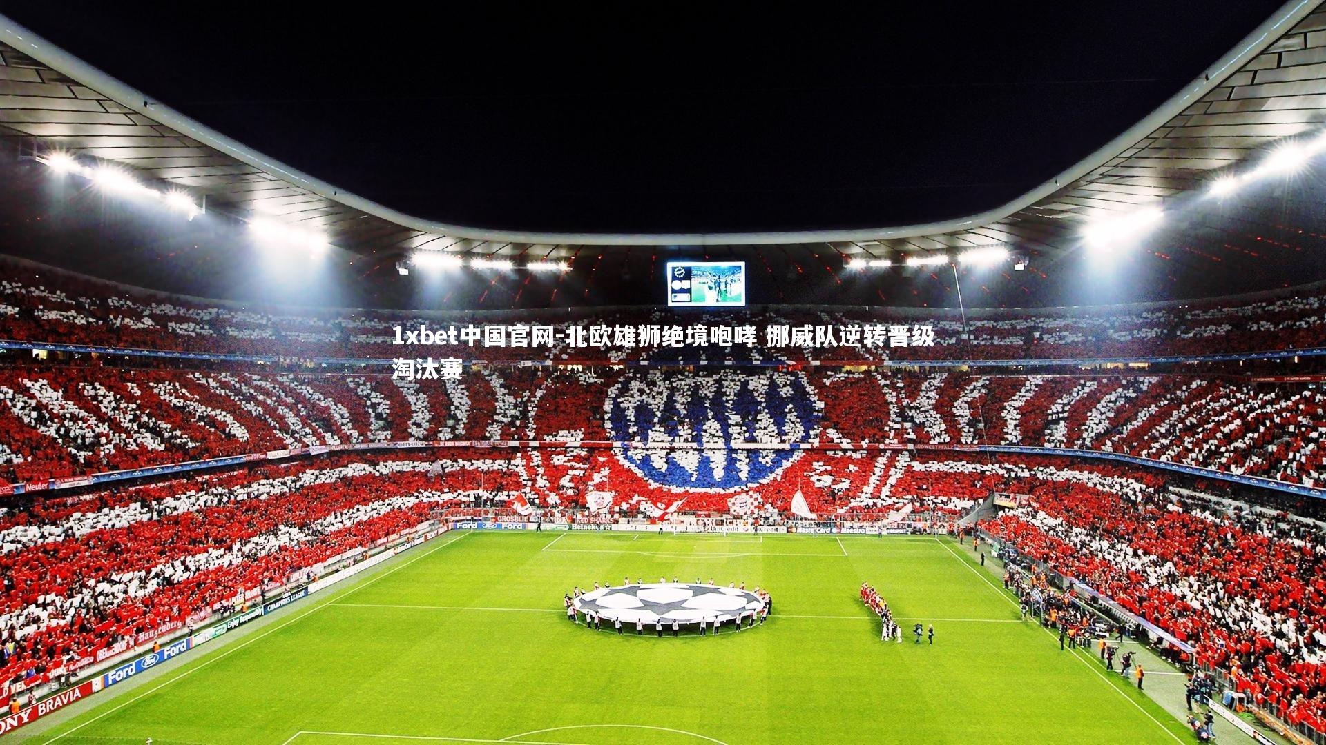1xbet中国官网-北欧雄狮绝境咆哮 挪威队逆转晋级淘汰赛