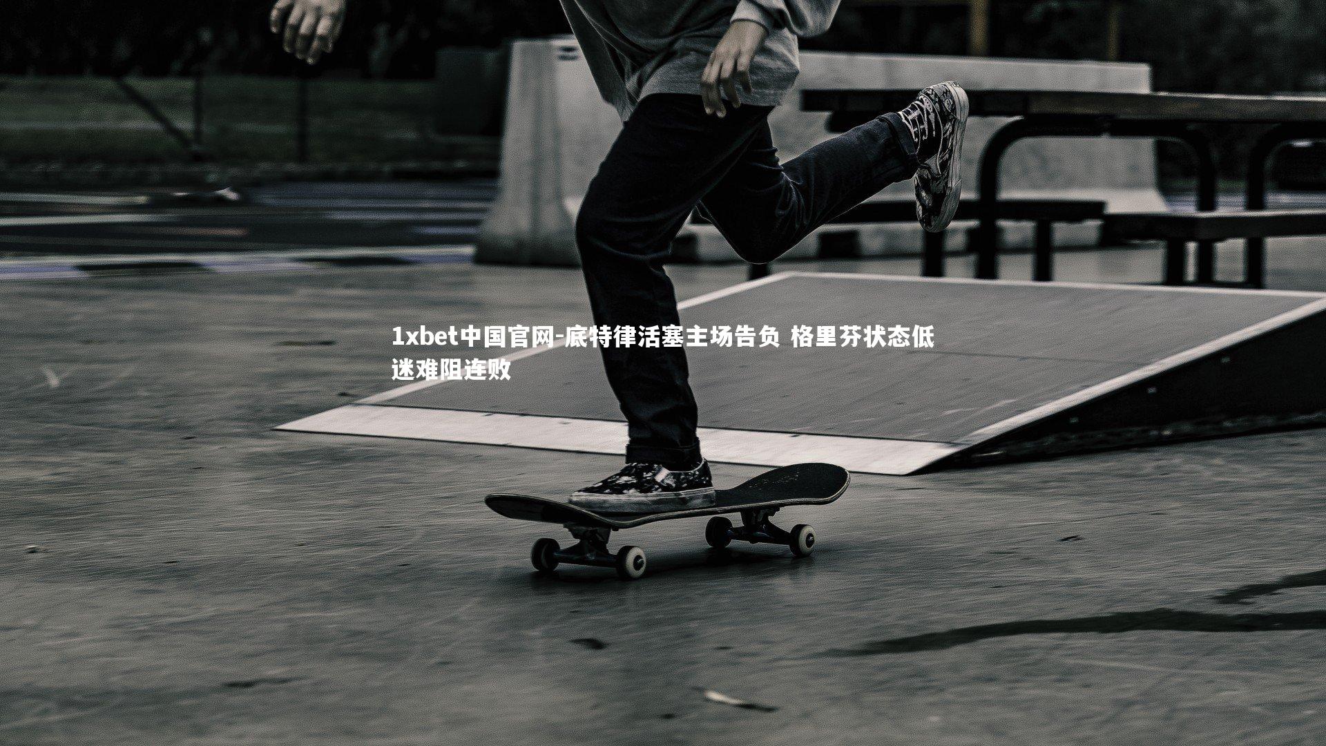 底特律活塞主场告负 格里芬状态低迷难阻连败