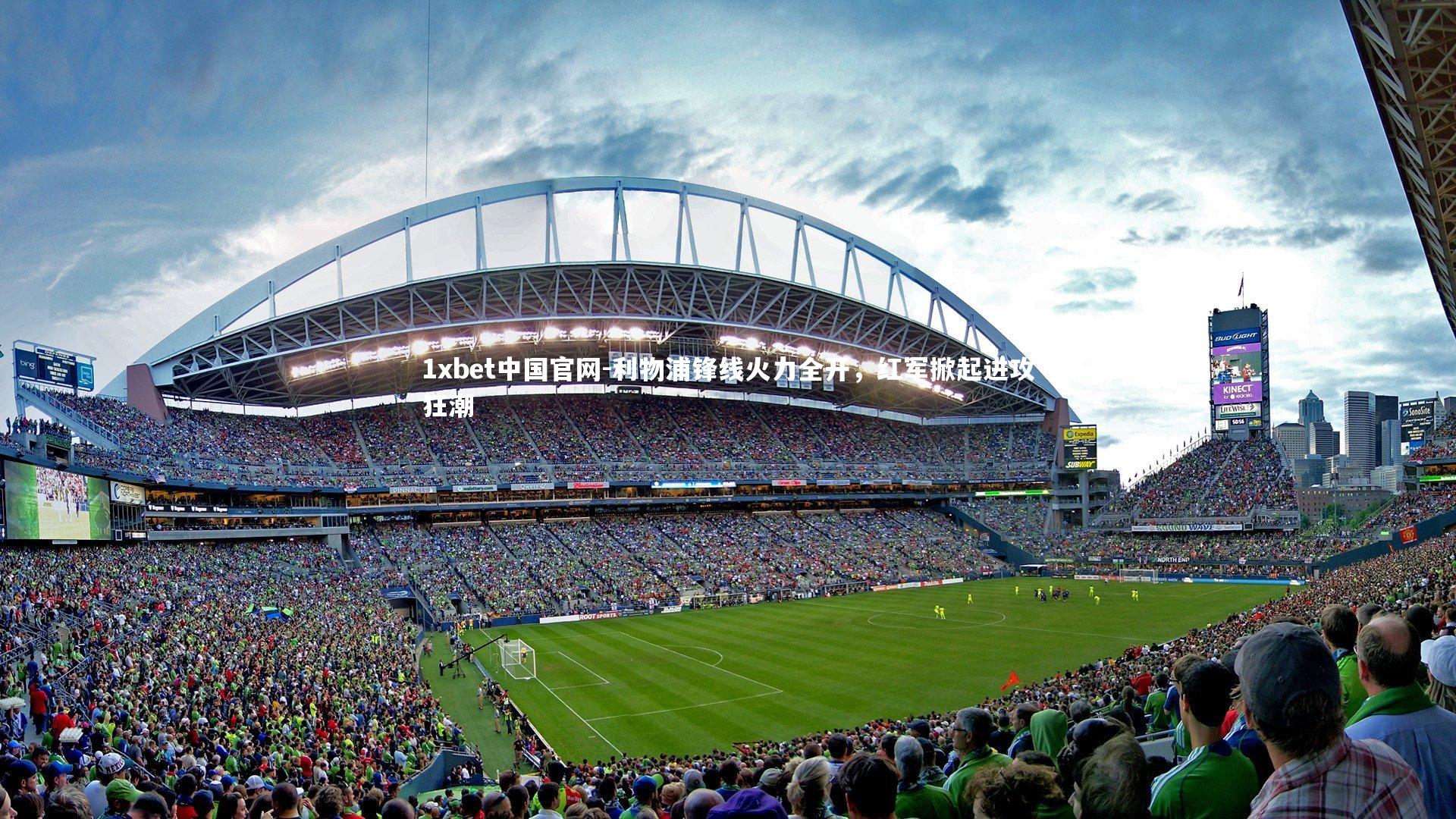 利物浦锋线火力全开，红军掀起进攻狂潮