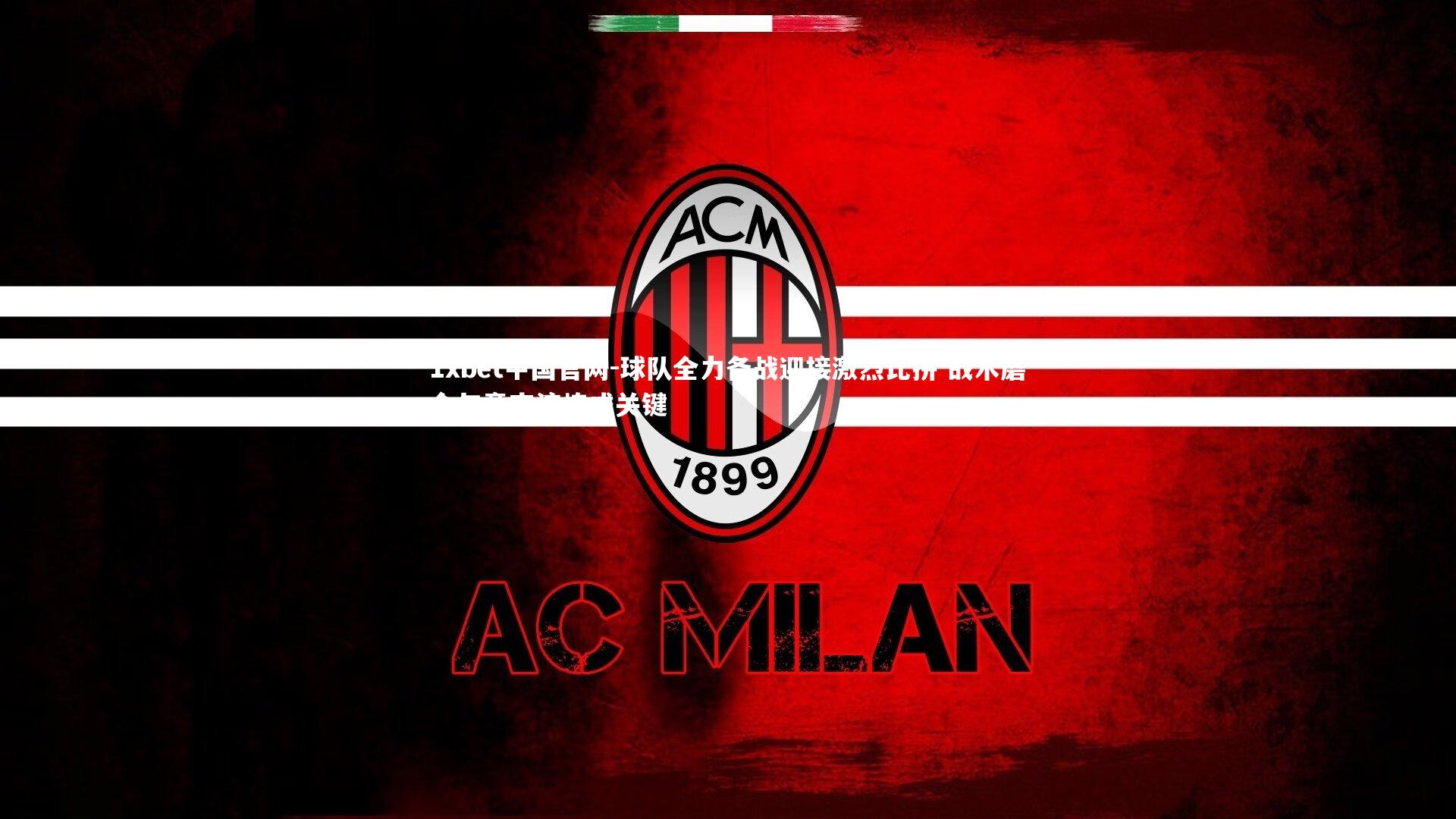 1xbet中国官网-球队全力备战迎接激烈比拼 战术磨合与意志淬炼成关键