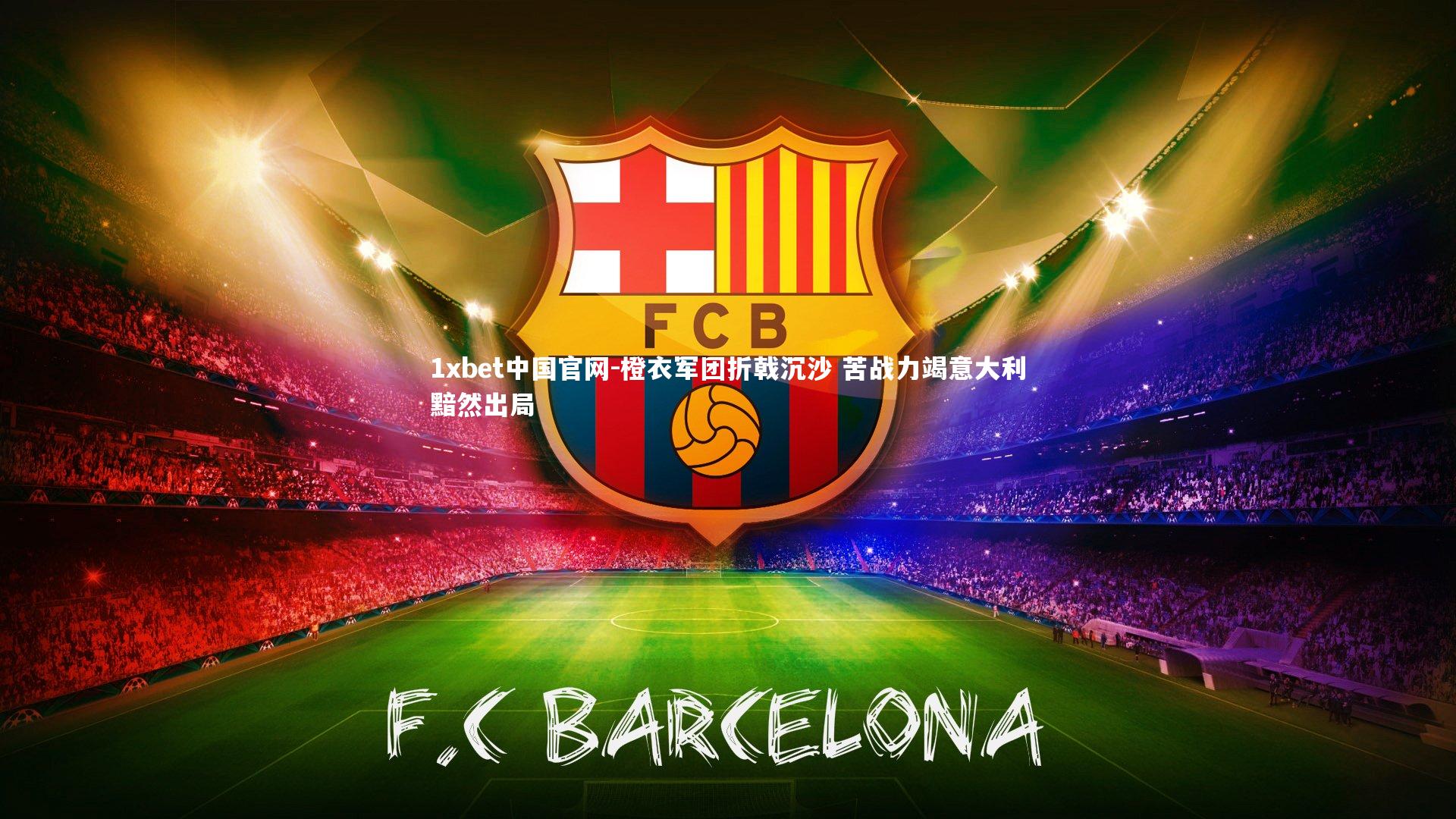 橙衣军团折戟沉沙 苦战力竭意大利黯然出局