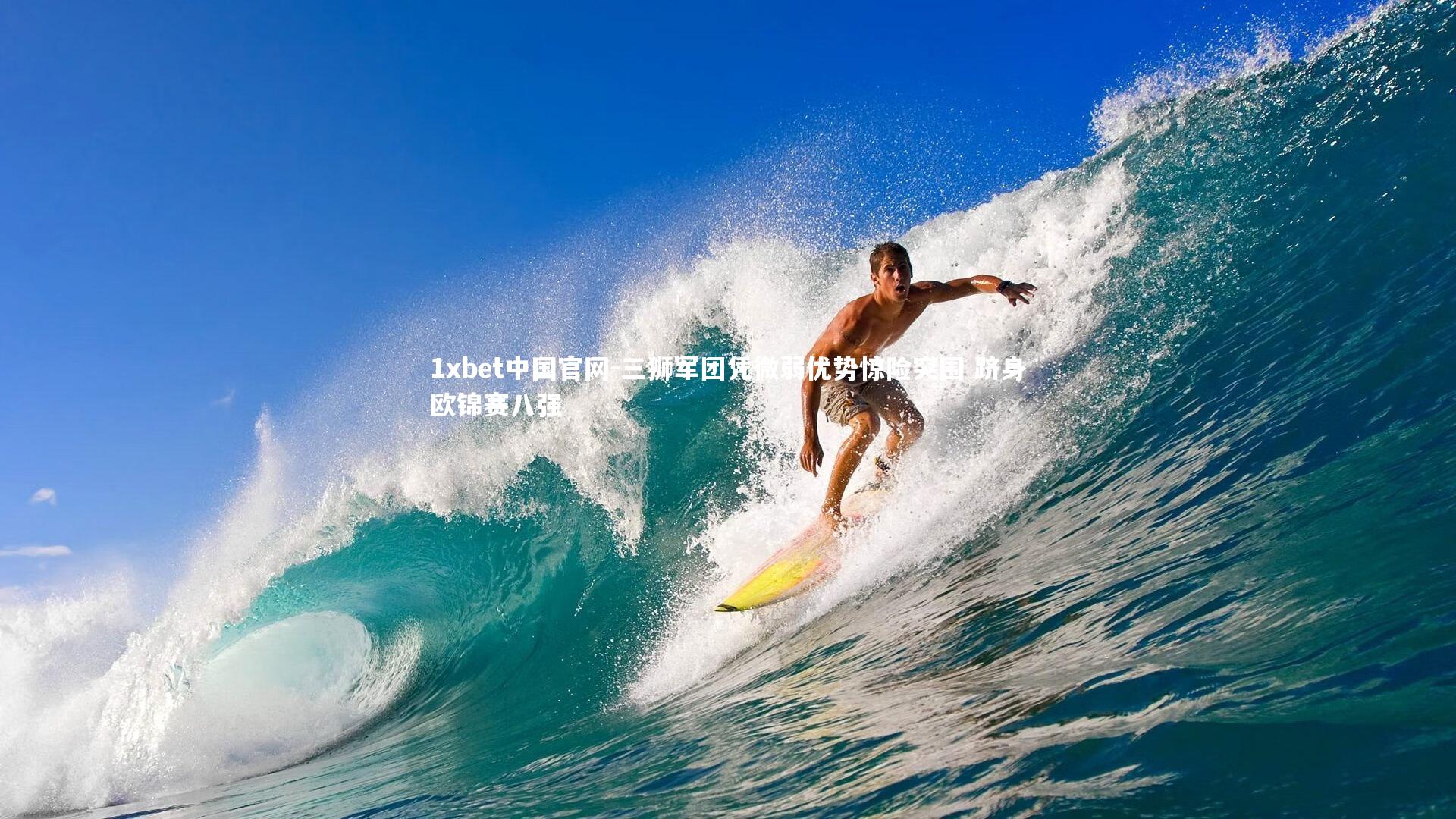 三狮军团凭微弱优势惊险突围 跻身欧锦赛八强