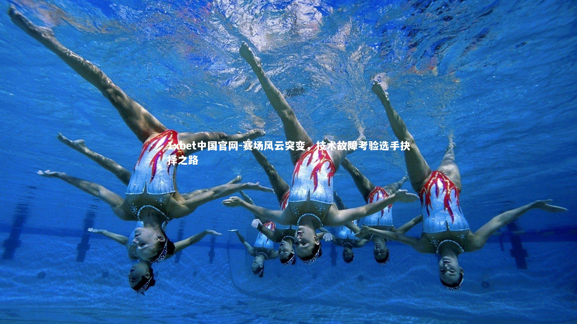 1xbet中国官网-赛场风云突变，技术故障考验选手抉择之路