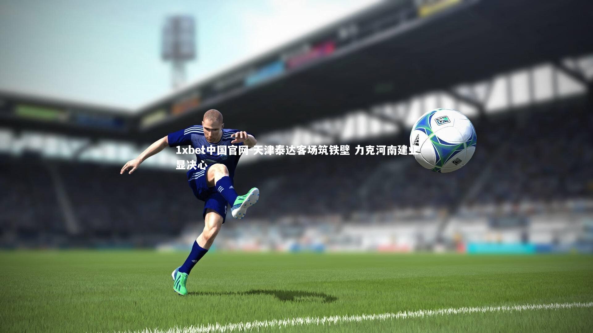 天津泰达客场筑铁壁 力克河南建业显决心