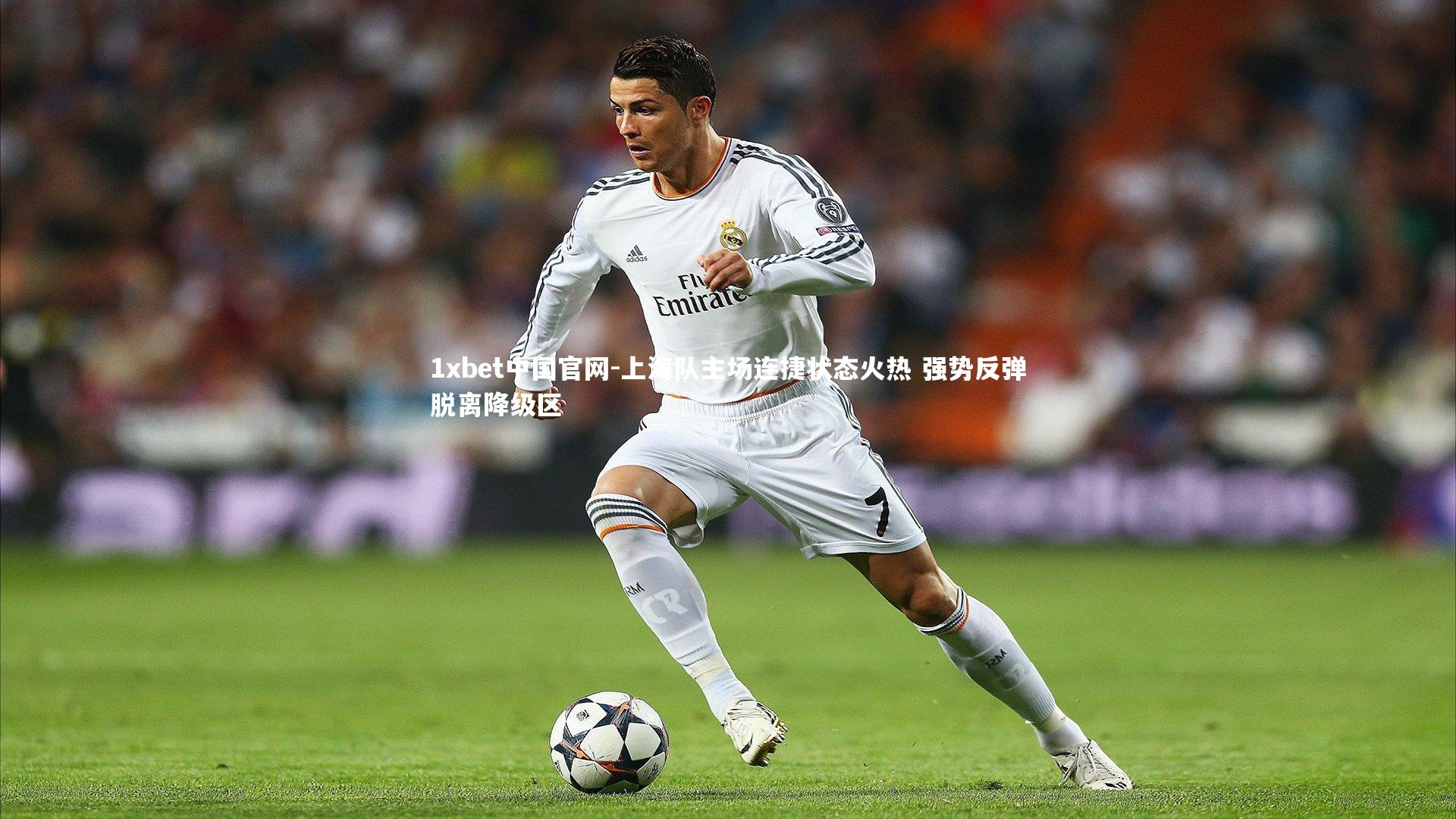 上海队主场连捷状态火热 强势反弹脱离降级区