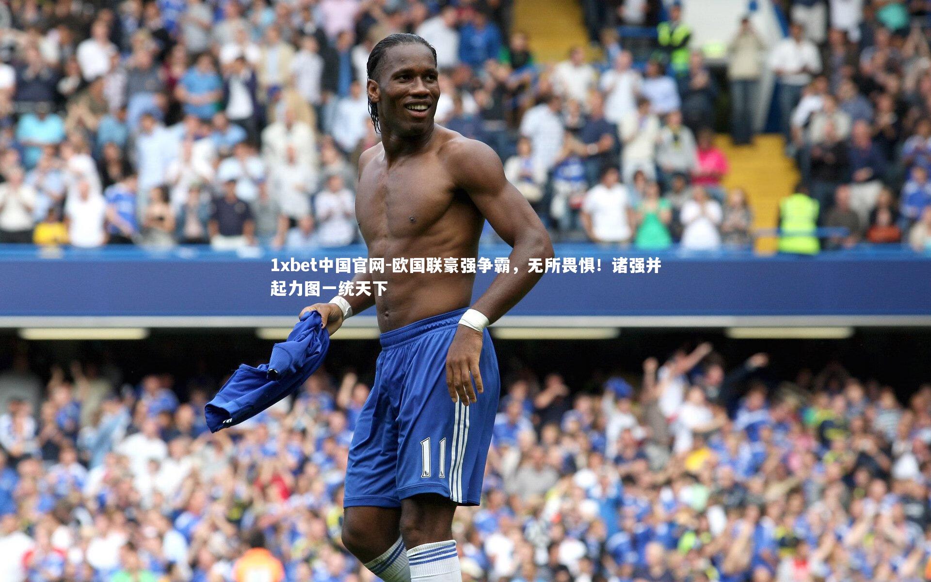 1xbet中国官网-欧国联豪强争霸，无所畏惧！诸强并起力图一统天下