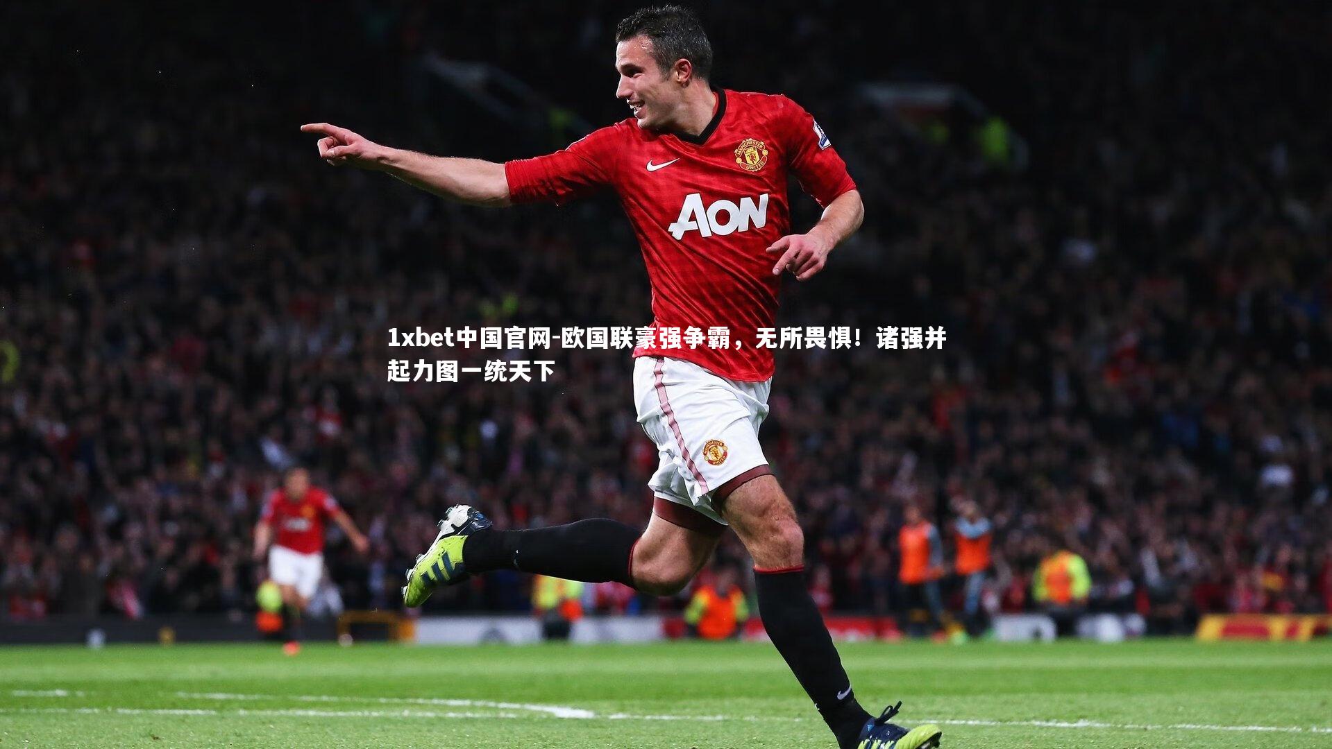 欧国联豪强争霸，无所畏惧！诸强并起力图一统天下