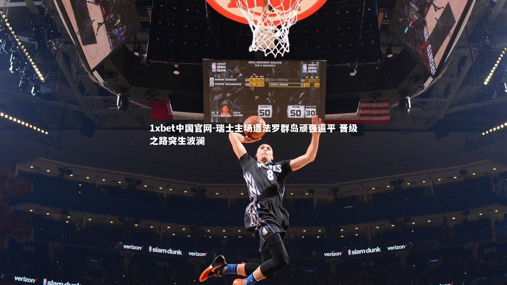 1xbet中国官网-瑞士主场遭法罗群岛顽强逼平 晋级之路突生波澜