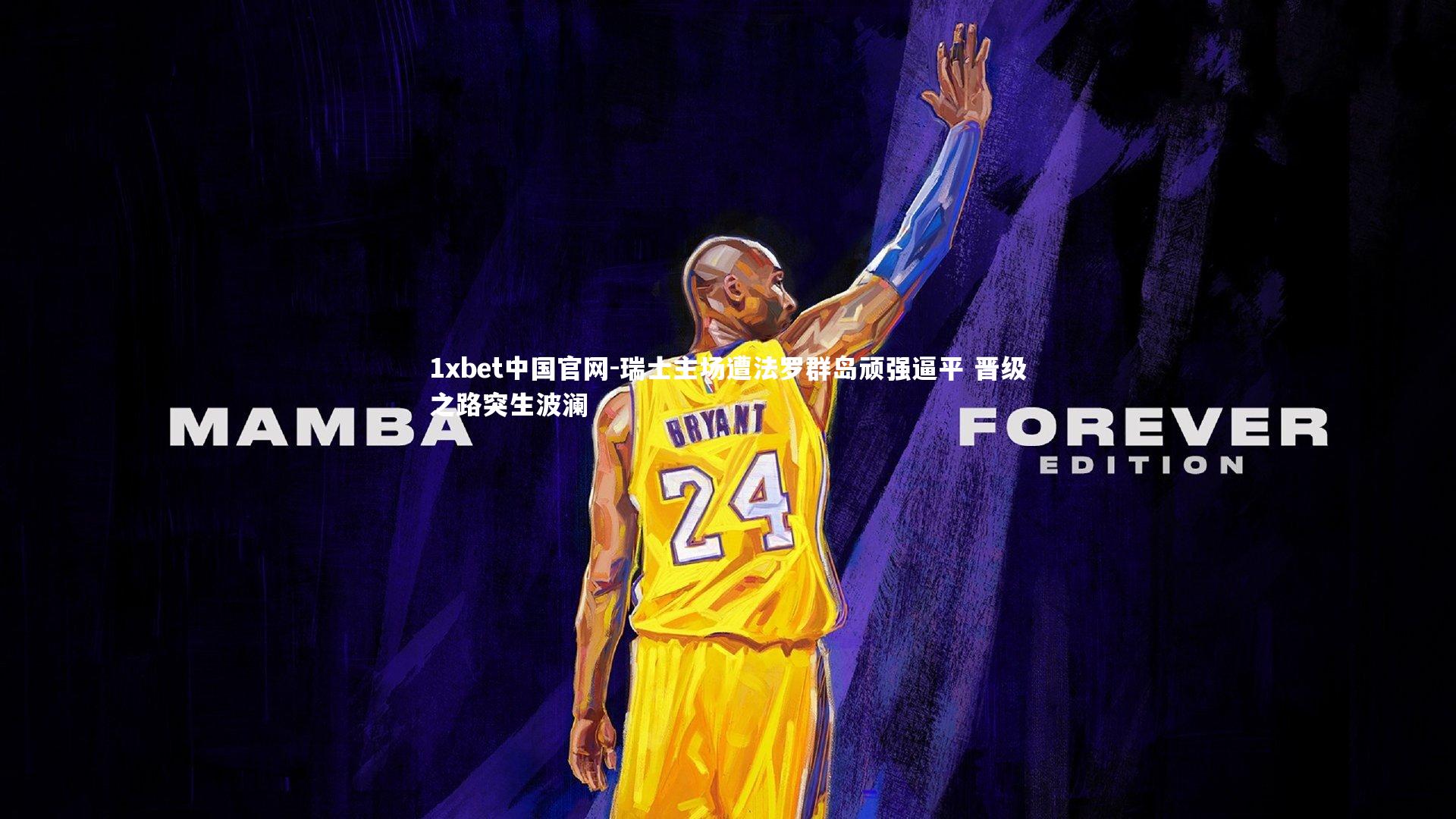 瑞士主场遭法罗群岛顽强逼平 晋级之路突生波澜