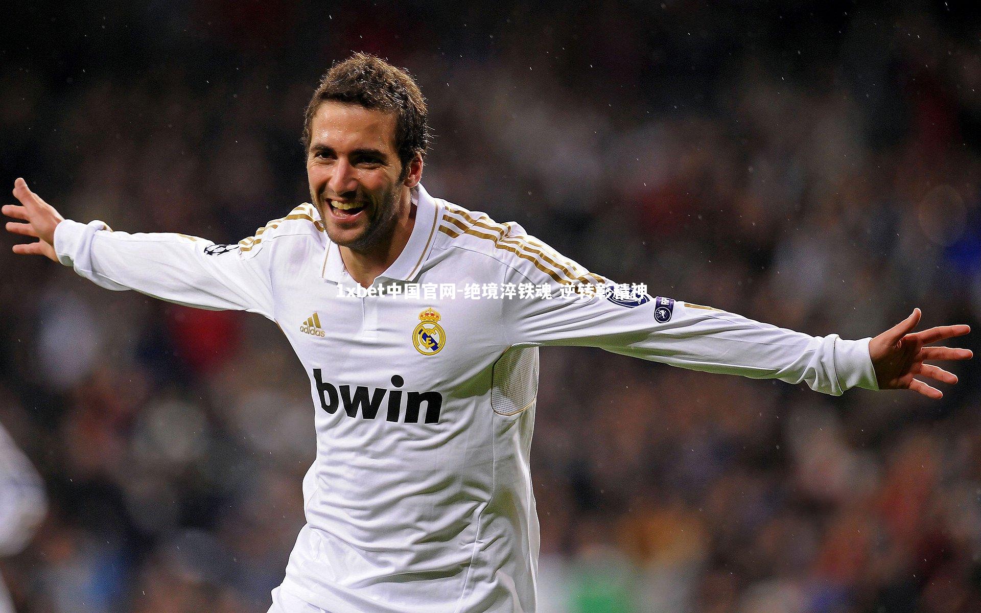 1xbet中国官网-绝境淬铁魂 逆转彰精神