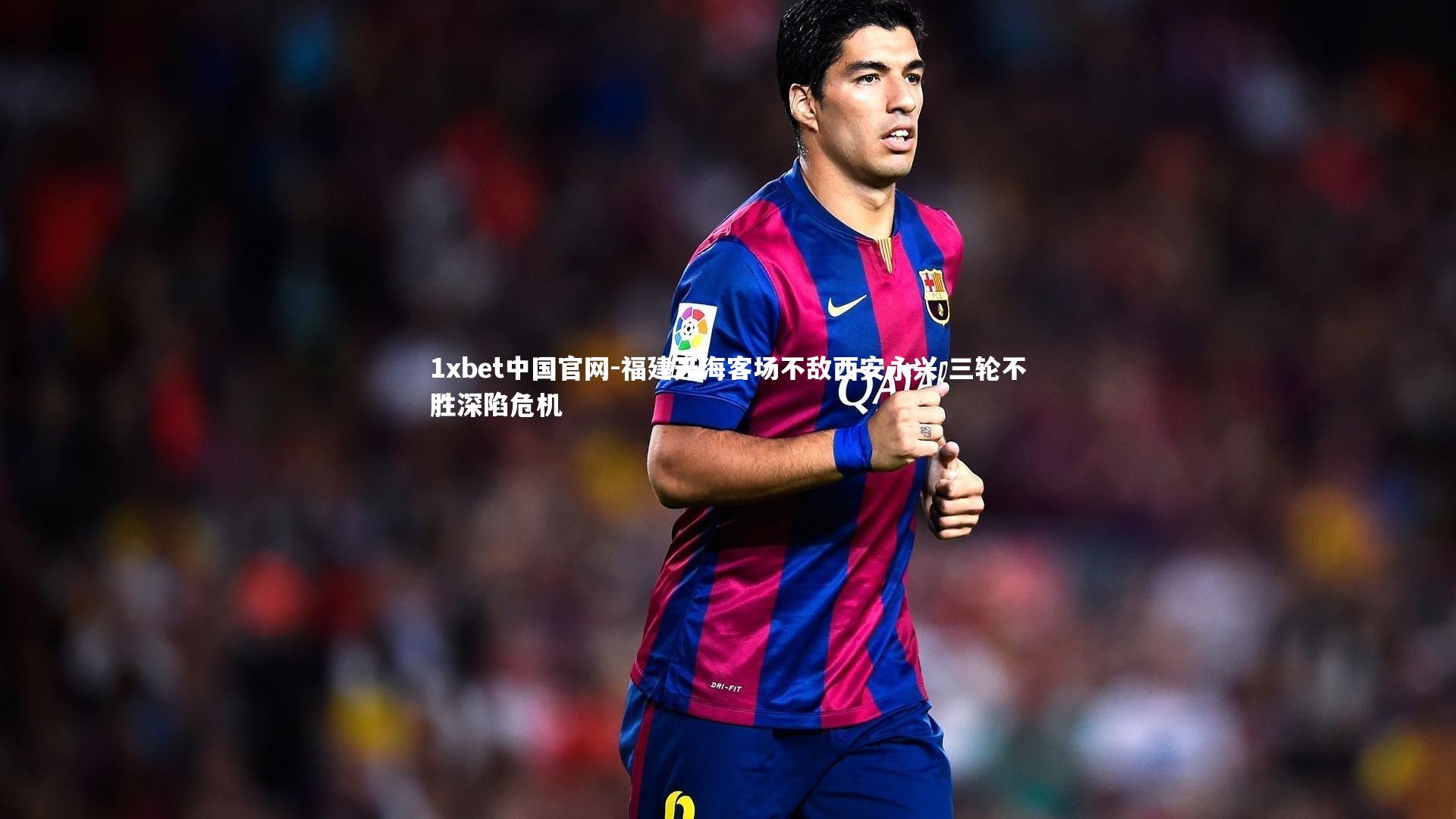1xbet中国官网-福建天海客场不敌西安永兴 三轮不胜深陷危机