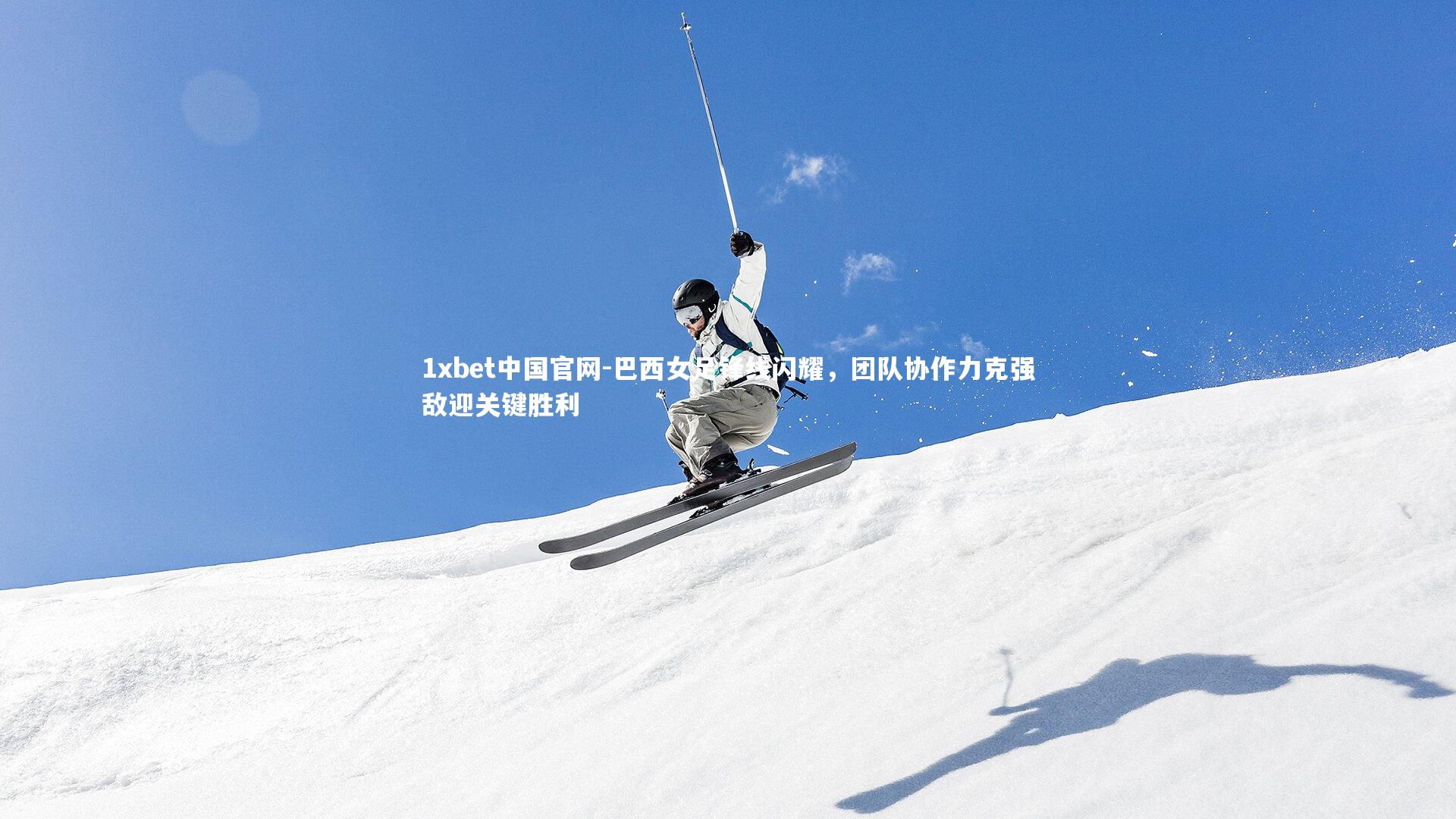 巴西女足锋线闪耀，团队协作力克强敌迎关键胜利