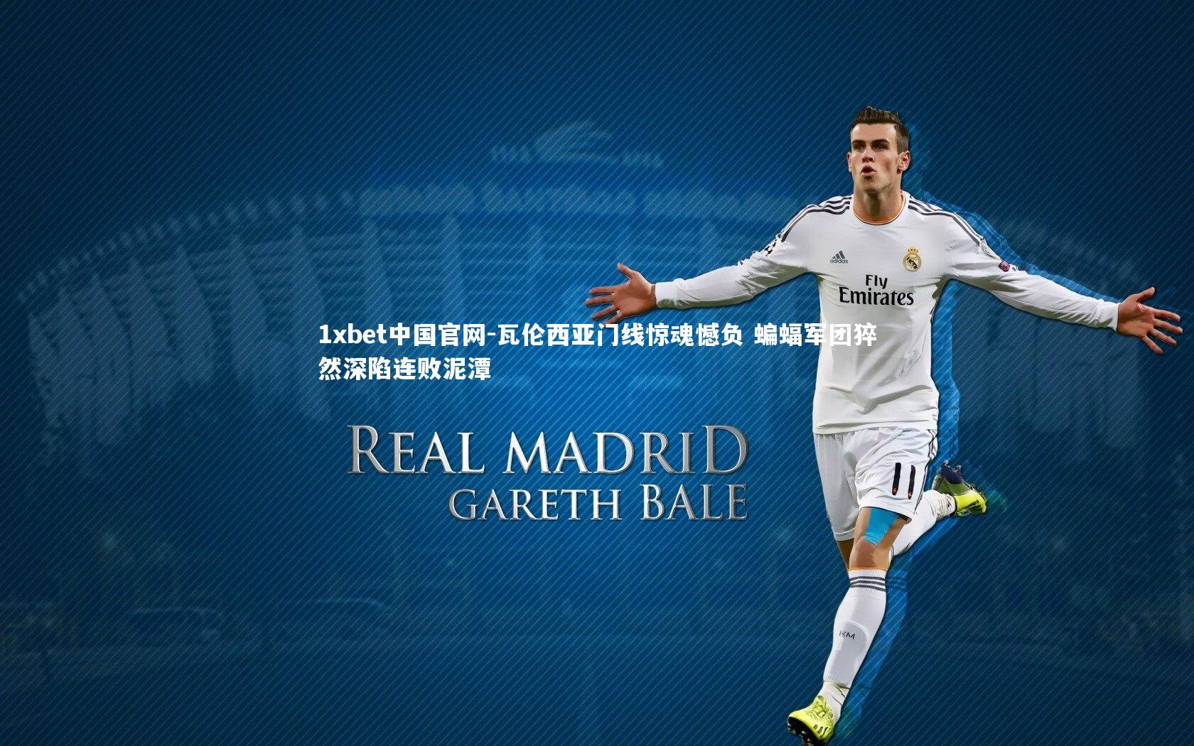 瓦伦西亚门线惊魂憾负 蝙蝠军团猝然深陷连败泥潭