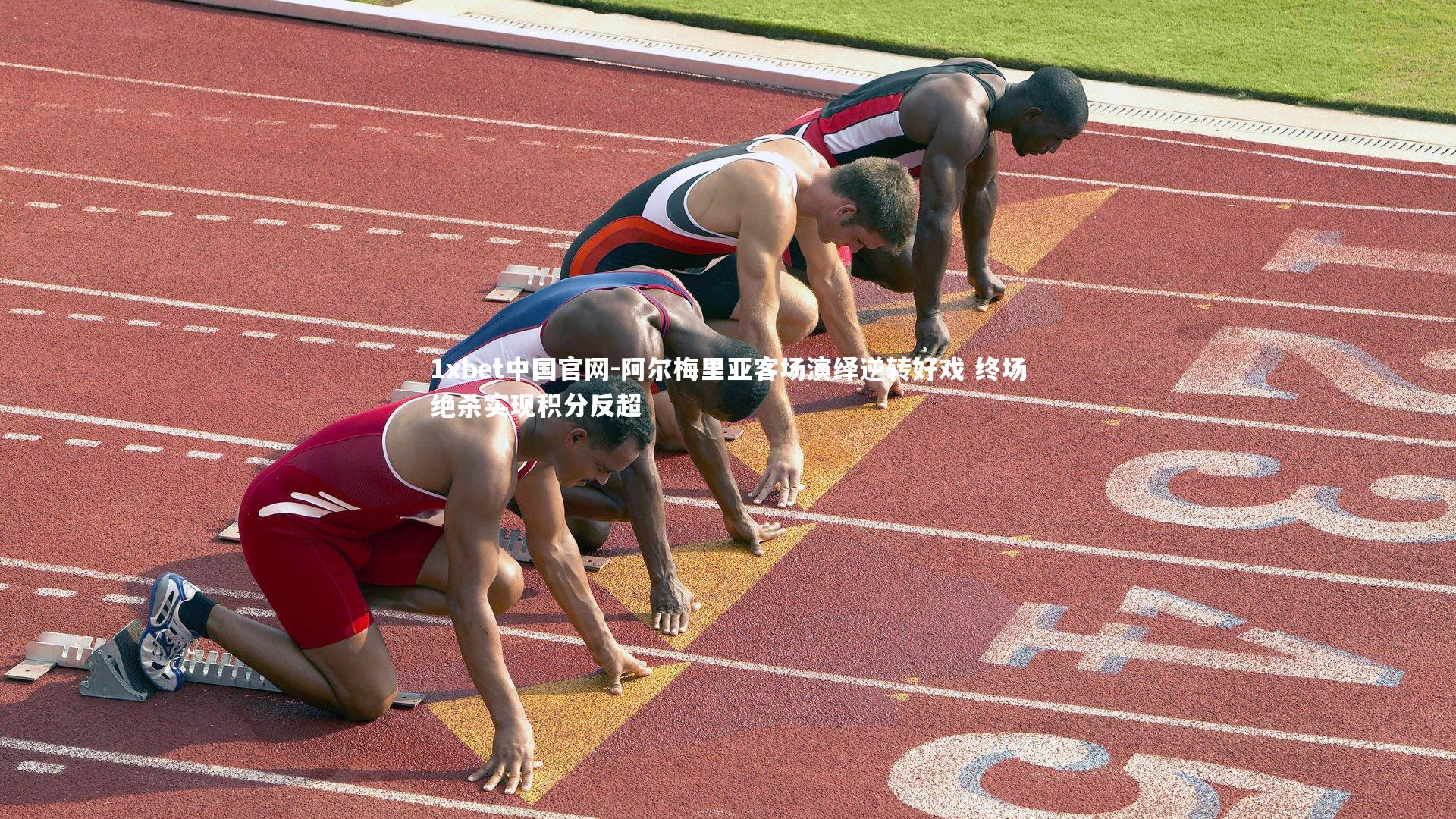 1xbet中国官网-阿尔梅里亚客场演绎逆转好戏 终场绝杀实现积分反超