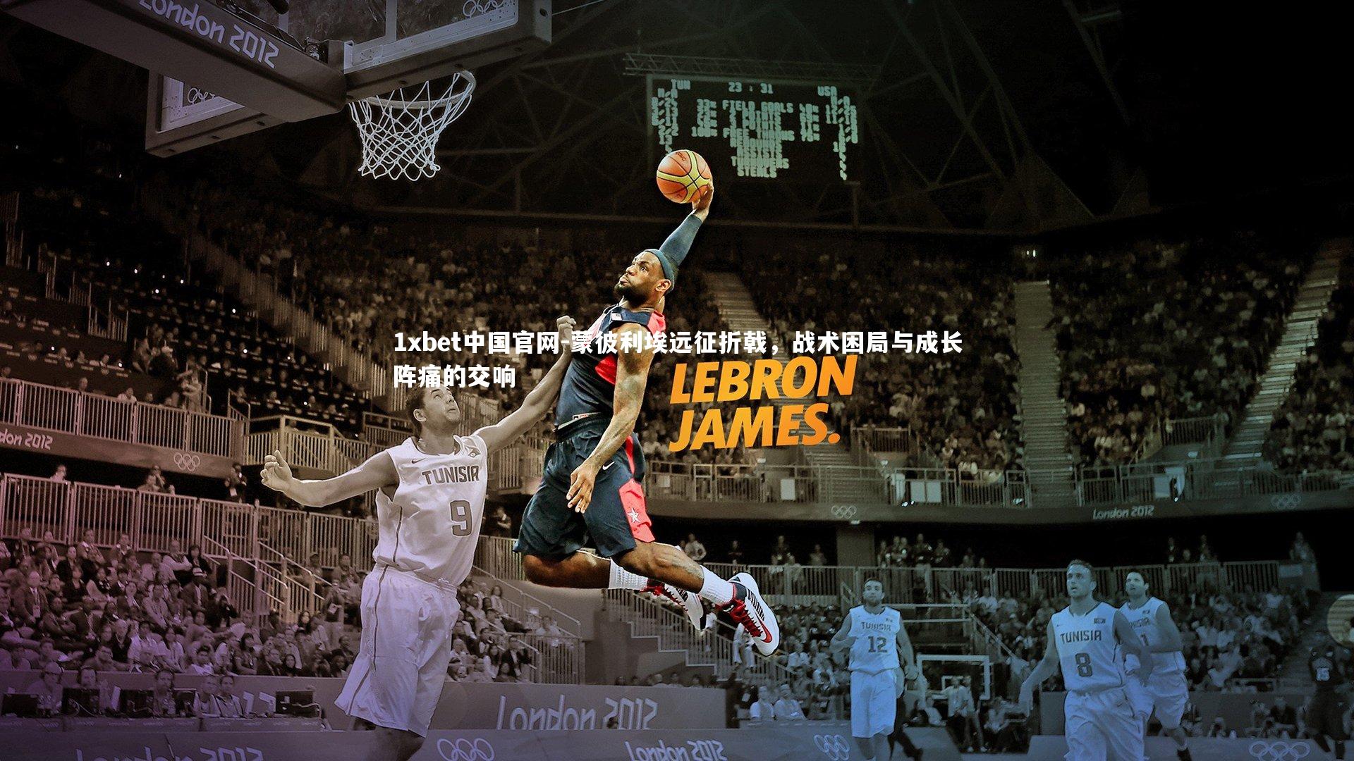 1xbet中国官网-蒙彼利埃远征折戟，战术困局与成长阵痛的交响