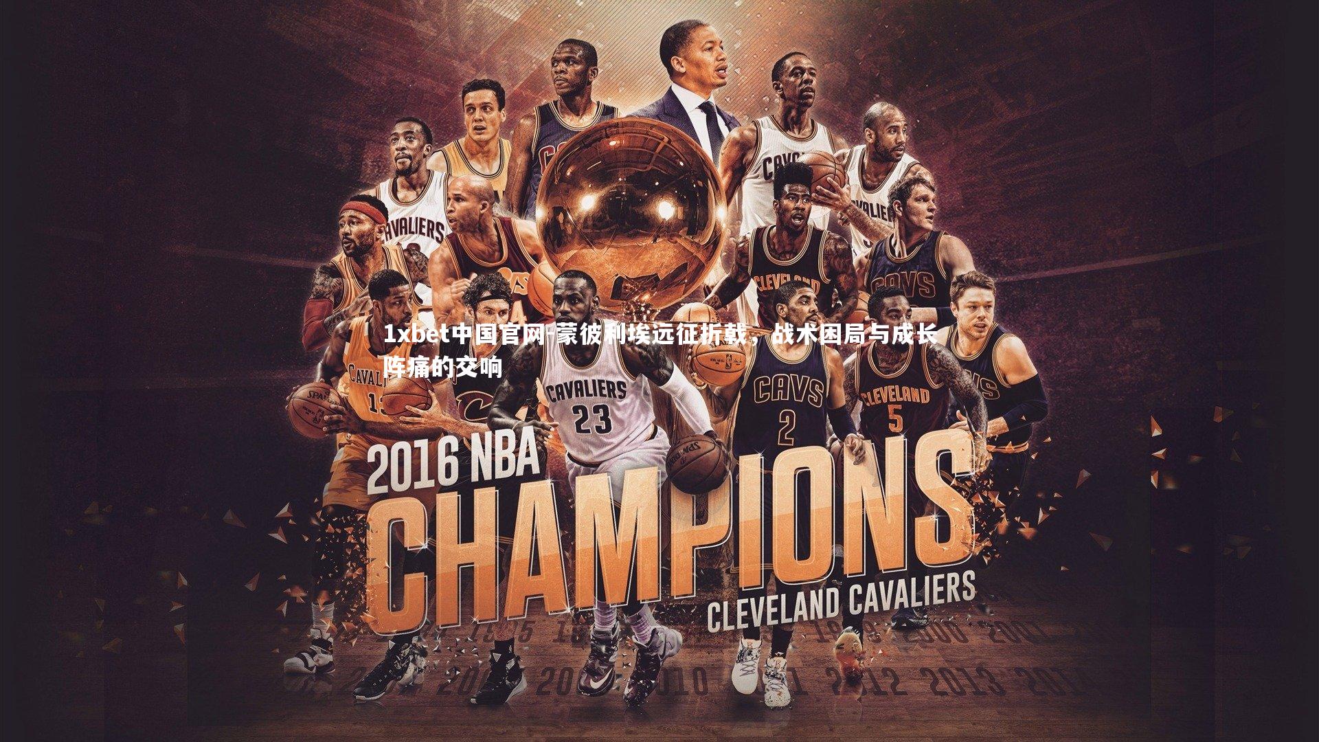 蒙彼利埃远征折戟，战术困局与成长阵痛的交响