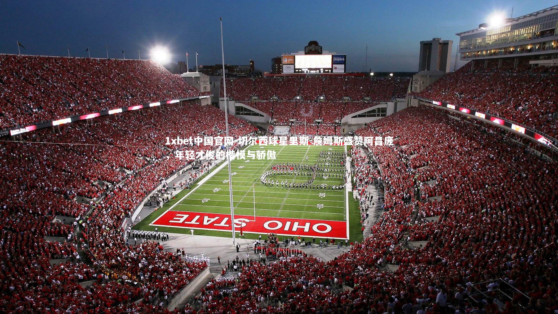 1xbet中国官网-切尔西球星里斯-詹姆斯盛赞阿昌庞，年轻才俊的楷模与骄傲