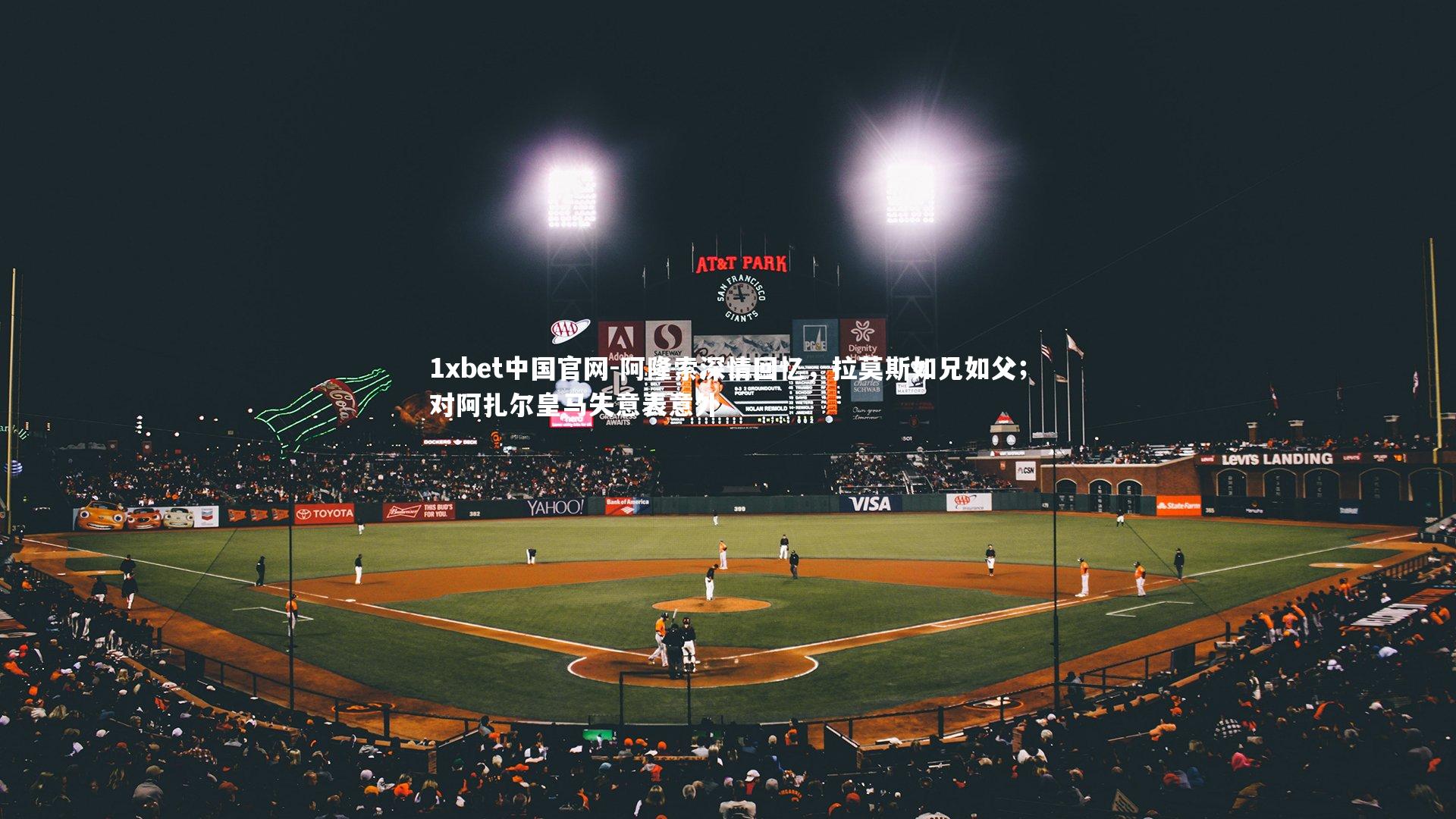 1xbet中国官网-阿隆索深情回忆，拉莫斯如兄如父；对阿扎尔皇马失意表意外