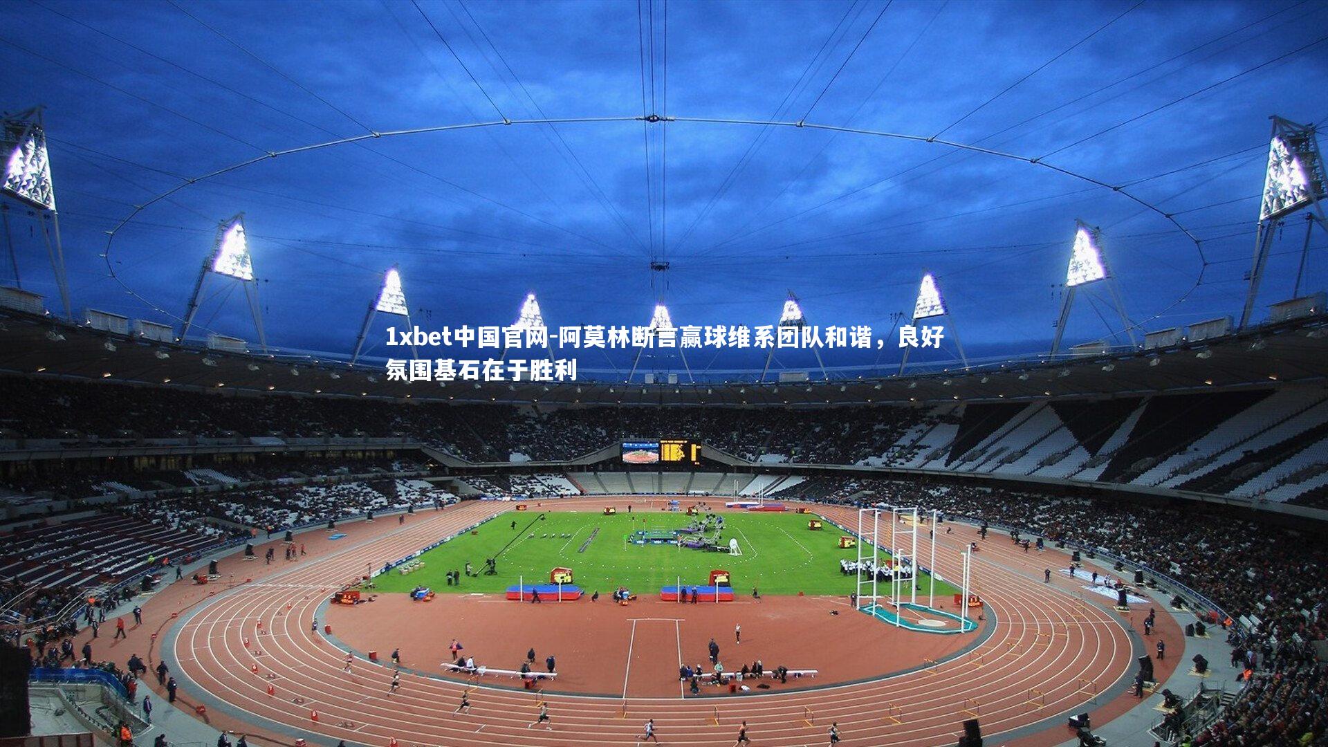 阿莫林断言赢球维系团队和谐,良好氛围基石在于胜利