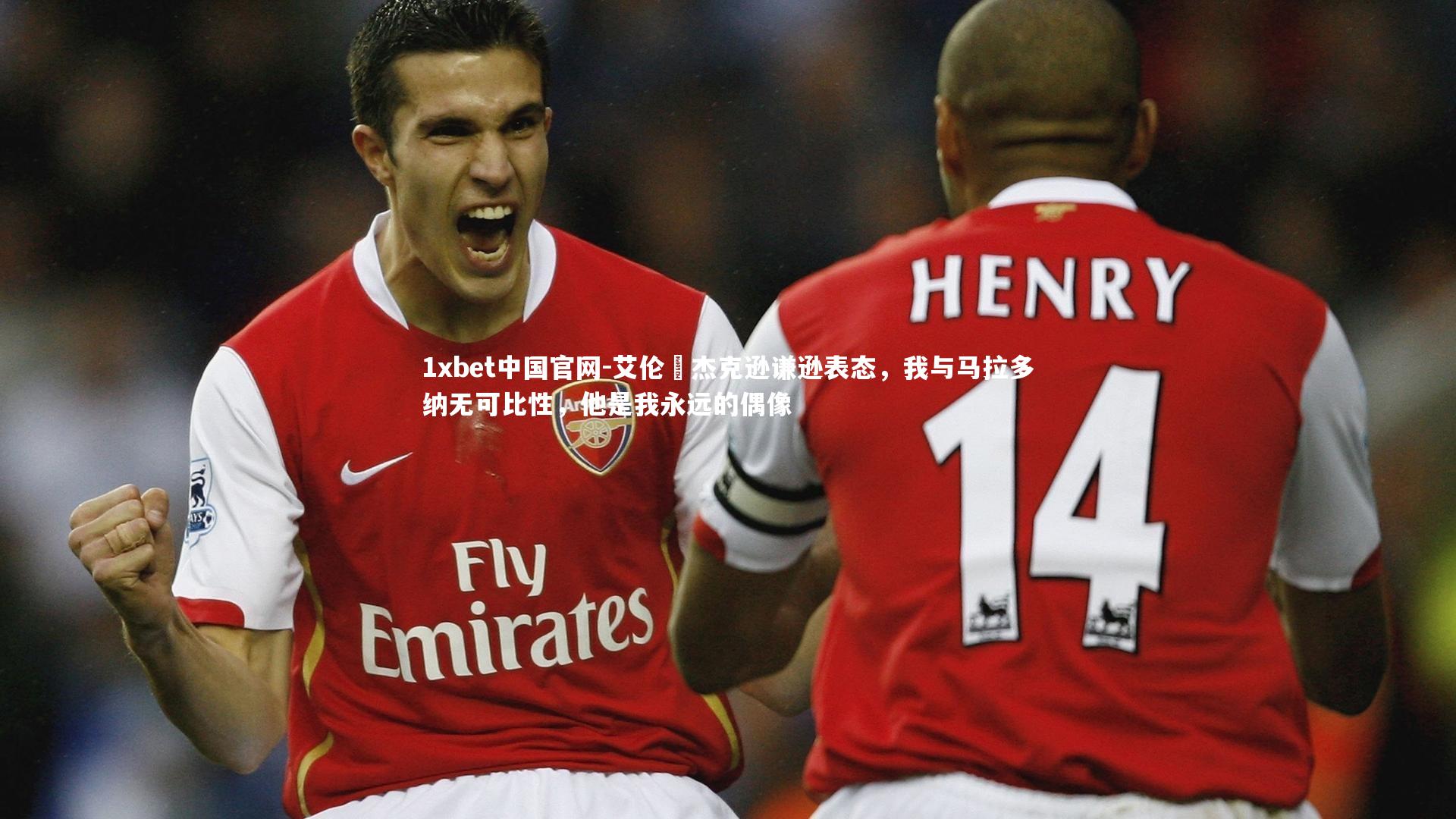 1xbet中国官网-艾伦•杰克逊谦逊表态，我与马拉多纳无可比性，他是我永远的偶像