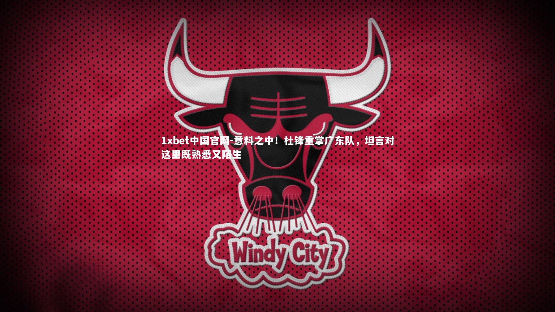 意料之中！杜锋重掌广东队，坦言对这里既熟悉又陌生