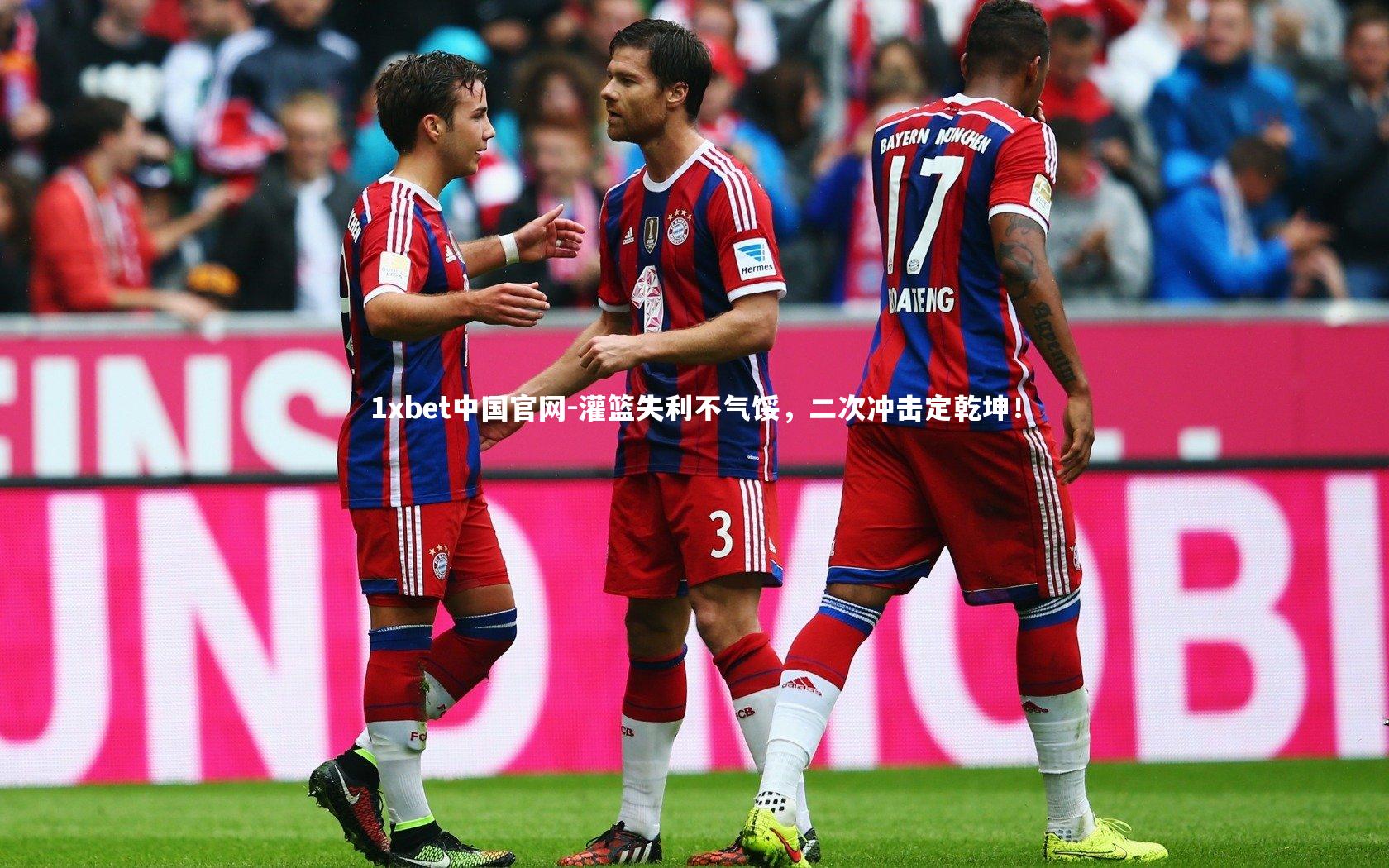 1xbet中国官网-灌篮失利不气馁，二次冲击定乾坤！