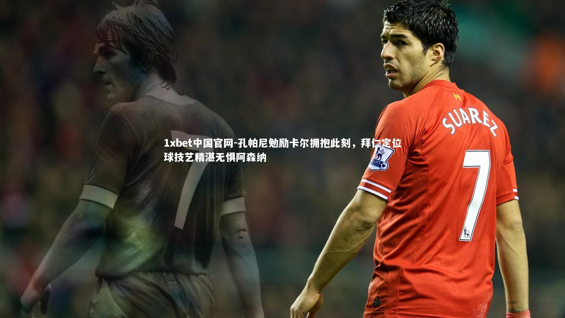 孔帕尼勉励卡尔拥抱此刻，拜仁定位球技艺精湛无惧阿森纳
