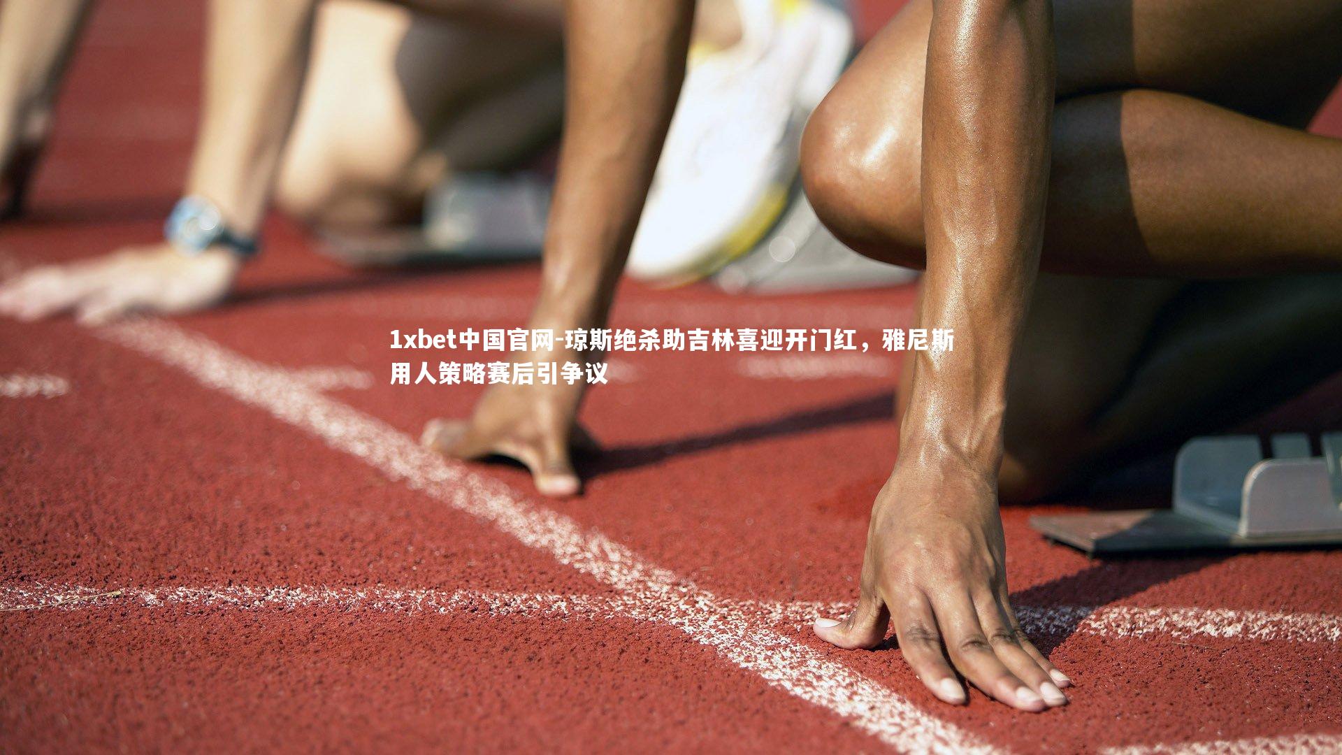 1xbet中国官网-琼斯绝杀助吉林喜迎开门红，雅尼斯用人策略赛后引争议