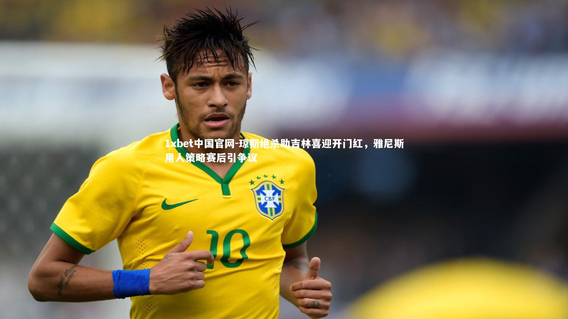 琼斯绝杀助吉林喜迎开门红，雅尼斯用人策略赛后引争议