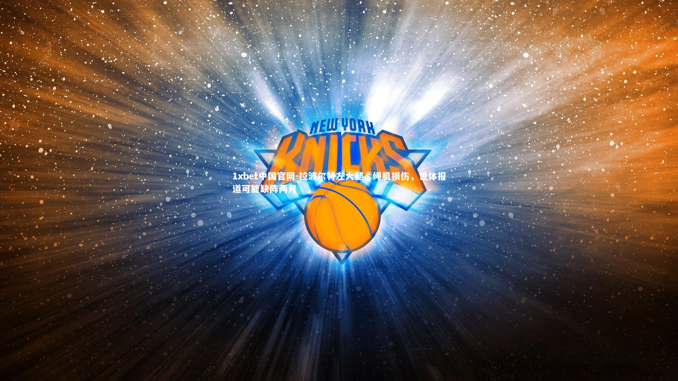 1xbet中国官网-拉波尔特左大腿腘绳肌损伤，世体报道可能缺阵两月